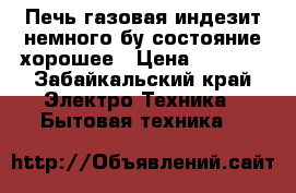 Печь газовая,индезит немного бу состояние хорошее › Цена ­ 5 000 - Забайкальский край Электро-Техника » Бытовая техника   